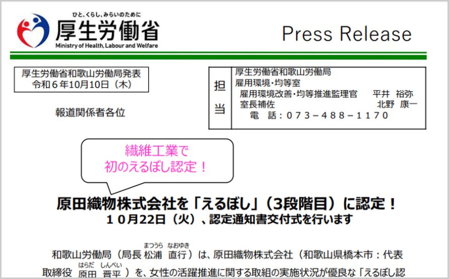 2024/10/22 原田織物株式会社が「えるぼし〈3段階目〉」に認定されました_06